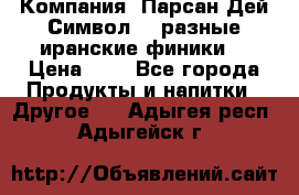 Компания “Парсан Дей Символ” - разные иранские финики  › Цена ­ - - Все города Продукты и напитки » Другое   . Адыгея респ.,Адыгейск г.